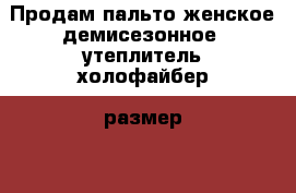 Продам пальто женское демисезонное, утеплитель холофайбер, размер 48 › Цена ­ 2 500 - Московская обл., Москва г. Одежда, обувь и аксессуары » Женская одежда и обувь   . Московская обл.,Москва г.